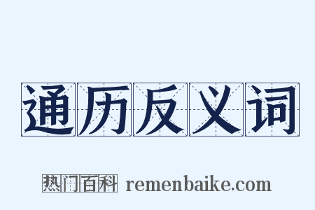 通历反义词是什么意思的图片